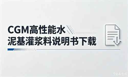 莒南厂家：CGM高性能水泥基灌浆料说明书PDF（纯白无LOGO）